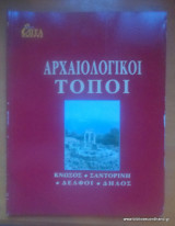 Επτά Ημέρες - Καθημερινή-τόμος κγ΄ - Αρχαιολογικοί Χώροι - Κνωσός,Σαντορίνη,Δελφοί,Δήλος