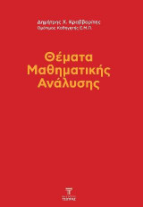 Θέματα μαθηματικής ανάλυσης