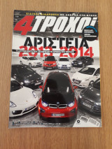 4 τροχοί περίοδος β' 8 (Ιανουάριος 2014)