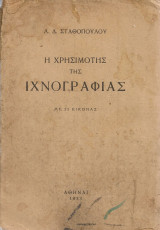 Η χρησιμότης της ιχνογραφίας