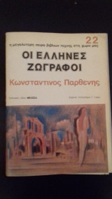 Οι Έλληνες ζωγράφοι-Κωνσταντίνος Παρθένης 22