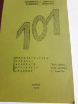 101 υποδειγματικα λυμενες ασκησεις μιγαδικων αριθμων [κ.καβουλακος ,1979]