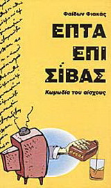ΕΠΤΑ ΕΠΙ ΣΙΒΑΣ