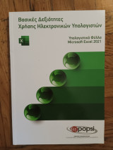 Βασικες Δεξιοτητες Χρησης Ηλεκτρονικων Υπολογιστων, Υπολογιστικα Φυλλα, Μicrosoft Εxcel 2021