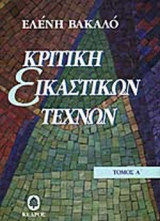 Κριτική εικαστικών τεχνών 2 τόμοι
