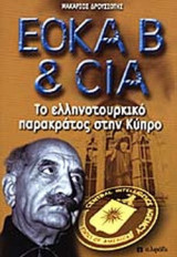 ΕΟΚΑ Β ΚΑΙ CIA