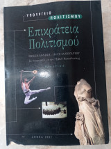 Επικράτεια Πολιτισμού - Πρακτικά