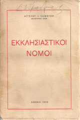 Εκκλησιαστικοί νόμοι
