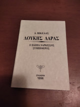 Ο Παππά Νάρκισσος συμπέθερος