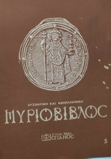 Μυριόβιβλος (5/1984)
