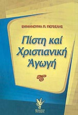 Πιστη και Χριστιανικη Αγωγη