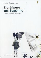 Στα βήματα της Ευρώπης: Ομιλίες και άρθρα 2004-2007