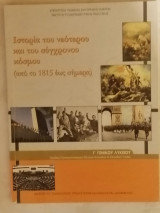 Ιστορία του Νεότερου και του σύγχρονου κόσμου (από το 1815 έως σήμερα)
