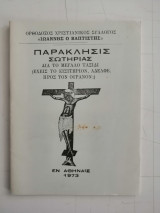 Παράκλησης Σωτηρίας δια το μεγάλο ταξίδι. Έχεις το εισιτήριον αδελφέ προς τον ουρανόν.