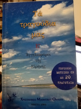 Τα τραγούδια μας Ε' Αγγελιοφόροι της Ειρήνης