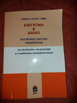 Ελεγκτικη & δικαιο