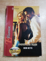 Το πιο αναπάντεχο δώρο