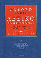 Εικονογραφηµένο λεξικό θεµατικής ορολογίας