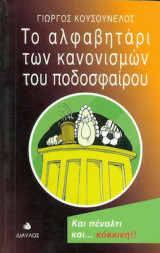 Το αλφαβητάρι των κανονισμών του ποδοσφαίρου