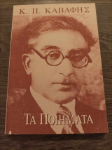 Κ. Π. Καβάφης Τα ποιήματα Μετόπη