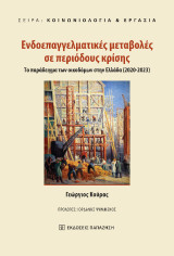 Ενδοεπαγγελματικές μεταβολές σε περιόδους κρίσης: Το παράδειγμα των οικοδόμων στην Ελλάδα (2020-2023)