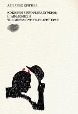 Κόκκινοι ή Νεοφιλελεύθεροι; Η αποδόμηση της μεταμοντέρνας Αριστεράς