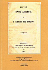Ο Δημήτριος Κ. Παπαρρηγόπουλος 1843 - 1873 και τα έργα του: Σκέψεις ενός ληστού (1861) και η Συζύγου εκλογή (1868)
