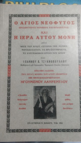 Ο Άγιος Νεόφυτος και η Ιερά αυτού Μονή