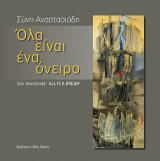 Όλα είναι ένα όνειρο