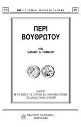ΠΕΡΙ ΒΟΥΘΡΩΤΟΥ