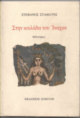 Στην Κοιλάδα του Ίναχου