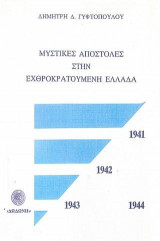 Μυστικές αποστολές στην εχθροκρατούμενη Ελλάδα 1941-1944
