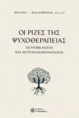 Οι ρίζες της ψυχοθεραπείας