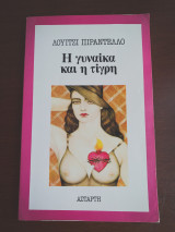 Η γυναίκα και η τίγρη