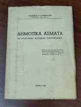 Δημοτικά άσματα εις βυζαντινήν μουσική σημειογραφίαν