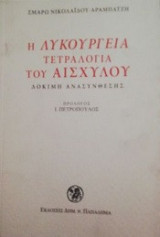 Η Λυκούργεια τετραλογία του Αισχύλου