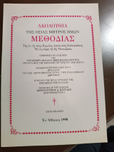 Ακολουθία της οσίας μητρός ημών Μεθοδιας της εν Κιμώλω