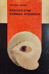 Εισαγωγή στην Ατομική Ψυχολογία