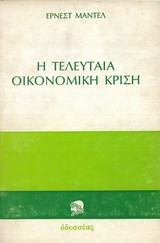 Η Τελευταία Οικονομική Κρίση