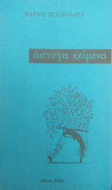 Άστεγα κείμενα