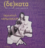 Δέκατα 80