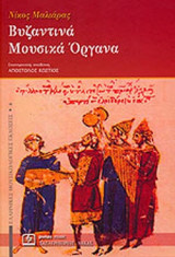 ΒΥΖΑΝΤΙΝΑ ΜΟΥΣΙΚΑ ΟΡΓΑΝΑ