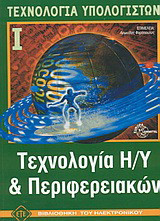 Τεχνολογία Η/Υ και περιφερειακών