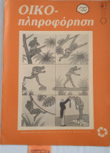 Οίκο πληροφόρηση τεύχος 3