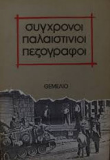 ΣΥΓΧΡΟΝΟΙ ΠΑΛΑΙΣΤΙΝΙΟΙ ΠΕΖΟΓΡΑΦΟΙ