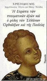 Η ΕΥΡΩΠΗ ΤΩΝ ΠΝΕΥΜΑΤΙΚΩΝ ΑΞΙΩΝ ΚΑΙ Ο ΡΟΛΟΣ ΤΩΝ ΕΛΛΗΝΩΝ
