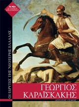 ΓΕΩΡΓΙΟΣ ΚΑΡΑΪΣΚΑΚΗΣ: ΟΙ ΙΔΡΥΤΕΣ ΤΗΣ ΝΕΟΤΕΡΗΣ ΕΛΛΑΔΑΣ