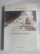 Ανείπωτα λόγια