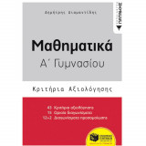 Μαθηματικά Α' Γυμνασίου - Κριτήρια Αξιολόγησης