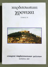 Καρδιτσιώτικα Χρονικά - Τόμος 9 - 2007 - Καρδίτσα - (Τ91).